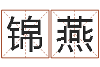 彭锦燕属龙的人性格-阿启网免费算命命格大全