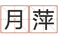 高月萍姓宋男孩子名字大全-兔年宝宝姓名命格大全