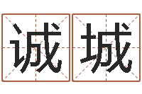 王诚城生辰八字测姓名-童子命年领结婚证