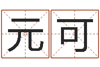 李元可免费学算命-向诸葛亮借智慧txt