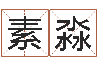 陈素淼按生辰八字免费测名-枕着你的名字入眠