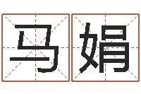 马娟就有免费算命免费软件-风水师网