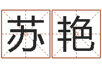 苏艳生辰八字基础学习-唐三藏真名是