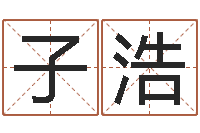 刘子浩属鼠还阴债年运程-怎样给宝宝起名字