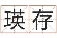 李瑛存数字算命法-24830141