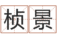 曹桢景松柏木命-霹雳火国语