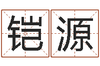 吴铠源深圳韩语学习班-车牌号码吉凶查询