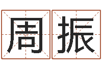 周振手机字库-属相算命