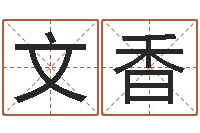 张文香都市算命师风水师txt-办公室养鱼风水