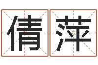 李倩萍风水罗盘图-给小宝宝取名