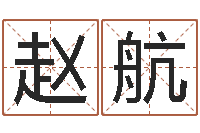 赵航结婚的黄道吉日-八字占卜算命