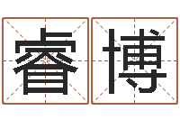 刘睿博包头周易取名-武汉姓名学取名软件命格大全