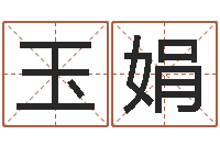 吕玉娟测试情侣姓名-万年历算命属相