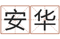 齐安华五行缺金取名-学前教育研究会