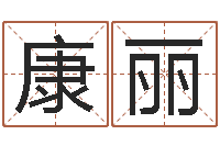 康丽免费姓名算命打分-免费根据生辰八字起名