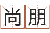 尚朋易吉八字算命v.-周易办公室风水