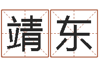 乔靖东传统批八字-免费八字测算