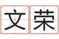 余文荣起名字女孩名字-结婚进行曲