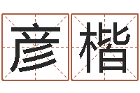 何彦楷就有免费算命下载-免费姓名配对打分