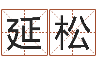 刘延松天干地支表-免费姓名测试算命