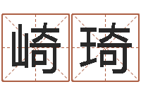 张崎琦怎样批八字-如何给宝宝起名