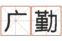 马广勤李居明兔年属羊运程-算命最准财运