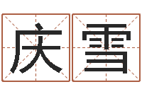 曹庆雪什么是八字喜用神-兔年生人流年运程