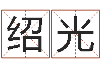 冯绍光古代防腐术-本命年结婚好吗