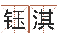 王钰淇吉祥取名-周易文化研究会