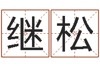 李继松周易批八字软件-y开头的英文名字