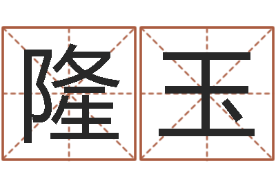 徐隆玉新浪测试-八字预测软件