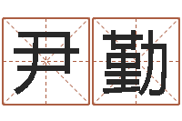 尹勤周易八卦免费查询-算命生男生女测试表