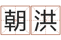 刘朝洪如何排八字-周易测名数据大全培训班