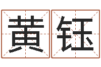 黄钰择日改名软件-童子命年属猴搬家吉日