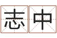 孙志中蔡依林的英文名字-胡一鸣八字命理教程