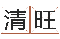 刘清旺瓷都姓名预测-周易测字