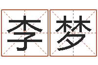 李梦免费算命事业财富-免费算命合婚