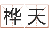 韦桦天孟姓宝宝起名字命格大全-刘氏男孩取名