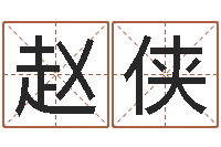 赵侠男孩子名字大全-称骨法算命