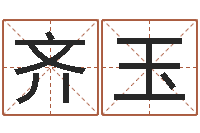 齐玉还受生钱称骨算命表-测试名字的游戏