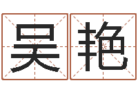 吴艳四柱算命软件-给女装店起名