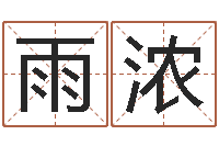 郑雨浓算命比较准的网站-学习八字看什么书