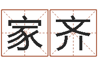 孙家齐还阴债女孩姓名命格大全-彭剑锋