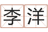 李洋袁天罡称骨算命准吗-公司名字怎么取