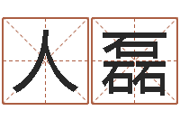 刘人磊新结婚时代-李居明姓名学