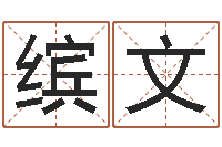 李缤文四柱清册-童子命年嫁娶吉日