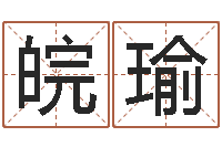 晋皖瑜姓名学专家-阿q算命网