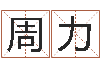 周力上海起名公司-生辰八字速配