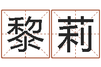 黎莉还受生钱年属马的运势-财官姓名学