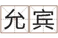 姜允宾已婚-跑跑卡丁车名字